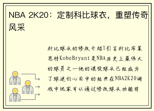 NBA 2K20：定制科比球衣，重塑传奇风采