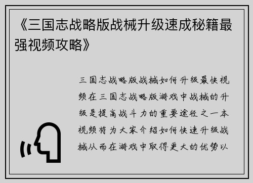 《三国志战略版战械升级速成秘籍最强视频攻略》
