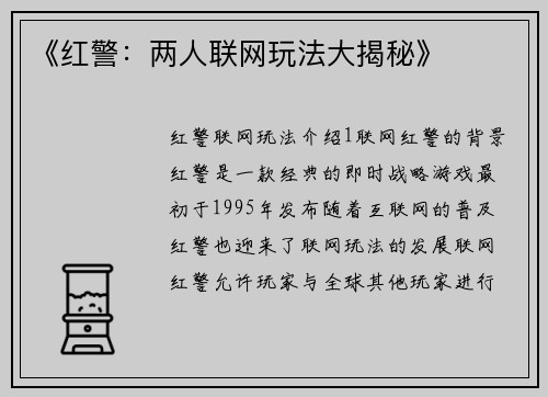 《红警：两人联网玩法大揭秘》