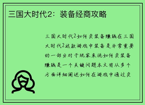 三国大时代2：装备经商攻略