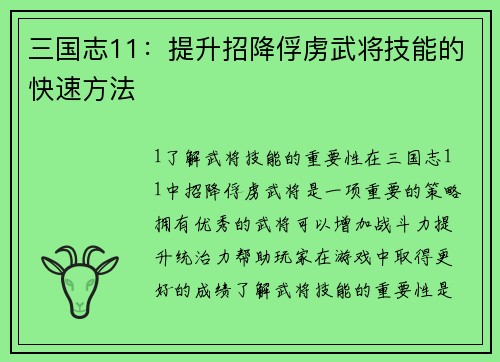 三国志11：提升招降俘虏武将技能的快速方法