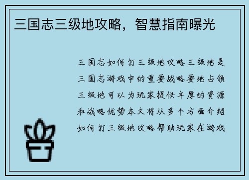 三国志三级地攻略，智慧指南曝光