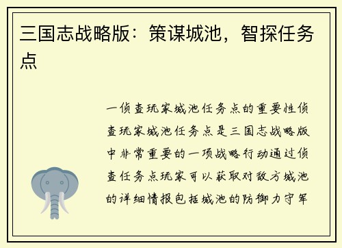 三国志战略版：策谋城池，智探任务点