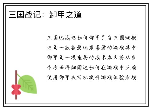 三国战记：卸甲之道
