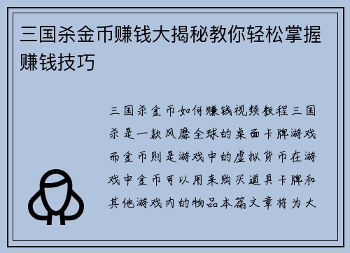 三国杀金币赚钱大揭秘教你轻松掌握赚钱技巧