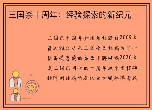 三国杀十周年：经验探索的新纪元