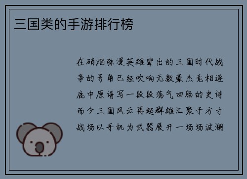 三国类的手游排行榜