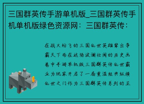 三国群英传手游单机版_三国群英传手机单机版绿色资源网:三国群英传:乱世霸业,英雄之志