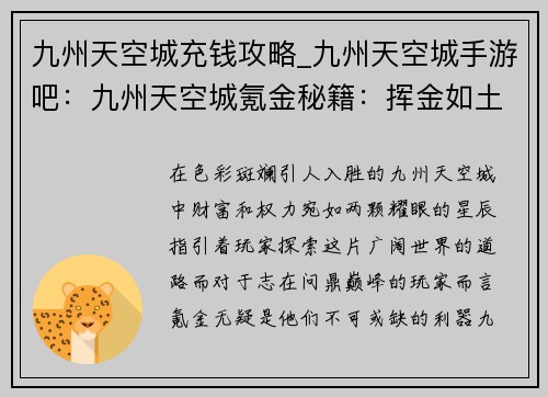 九州天空城充钱攻略_九州天空城手游吧：九州天空城氪金秘籍：挥金如土，睥睨苍穹