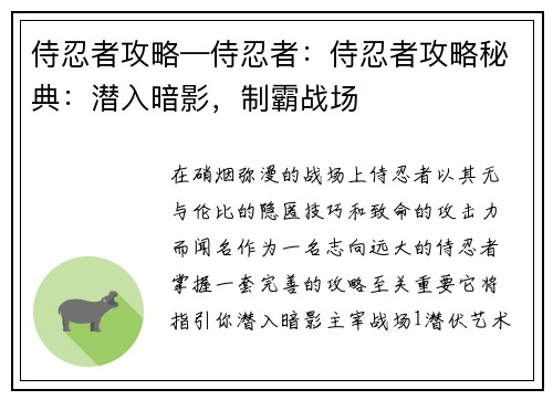侍忍者攻略—侍忍者：侍忍者攻略秘典：潜入暗影，制霸战场