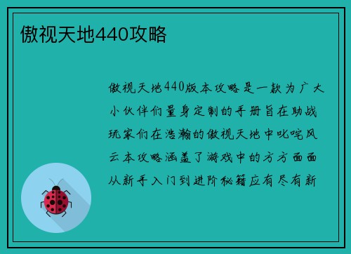 傲视天地440攻略