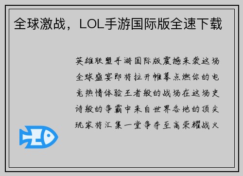 全球激战，LOL手游国际版全速下载