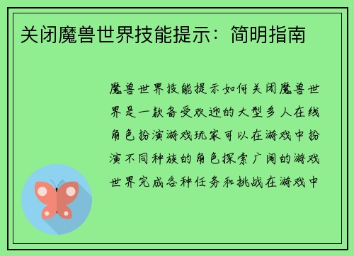 关闭魔兽世界技能提示：简明指南