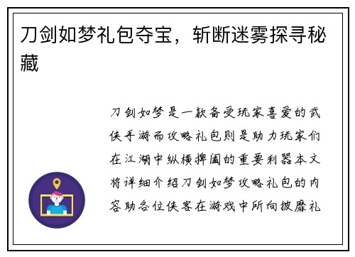 刀剑如梦礼包夺宝，斩断迷雾探寻秘藏