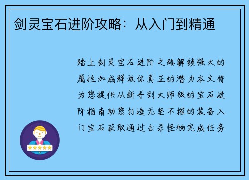剑灵宝石进阶攻略：从入门到精通