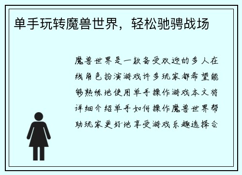 单手玩转魔兽世界，轻松驰骋战场