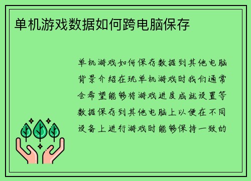 单机游戏数据如何跨电脑保存
