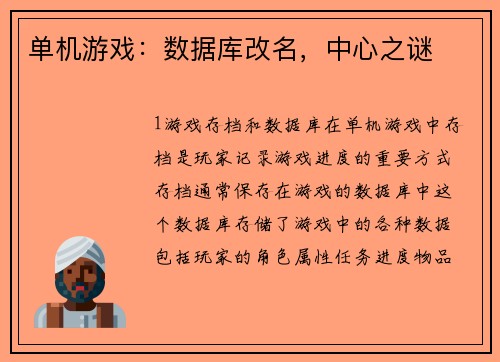 单机游戏：数据库改名，中心之谜