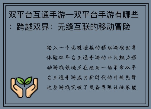 双平台互通手游—双平台手游有哪些：跨越双界：无缝互联的移动冒险