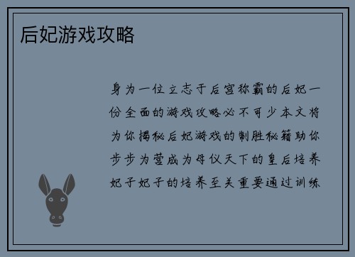 后妃游戏攻略