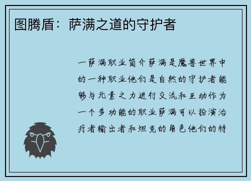 图腾盾：萨满之道的守护者