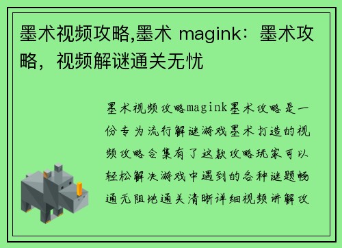 墨术视频攻略,墨术 magink：墨术攻略，视频解谜通关无忧