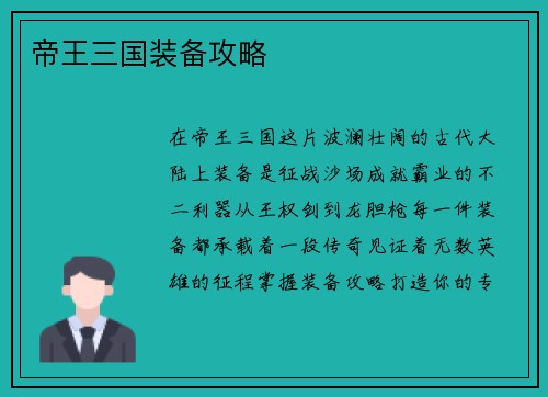 帝王三国装备攻略
