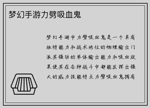 梦幻手游力劈吸血鬼