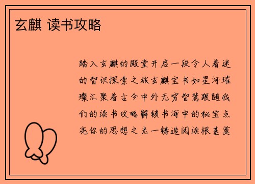 玄麒 读书攻略