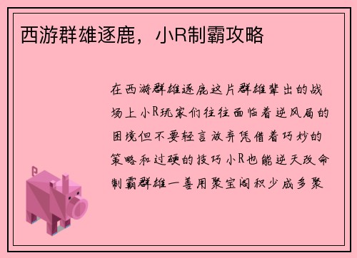 西游群雄逐鹿，小R制霸攻略