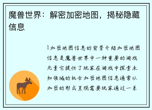 魔兽世界：解密加密地图，揭秘隐藏信息