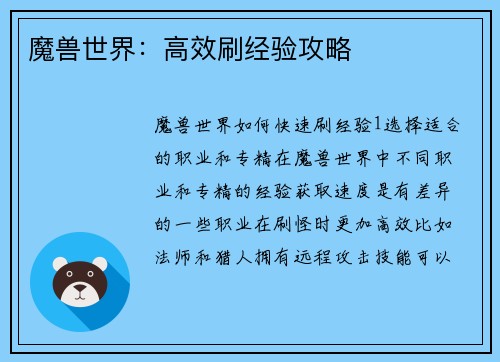 魔兽世界：高效刷经验攻略