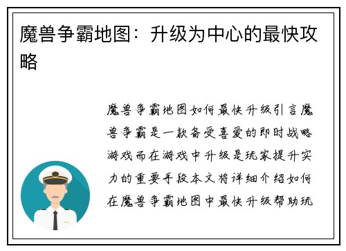 魔兽争霸地图：升级为中心的最快攻略