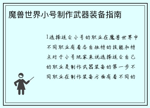 魔兽世界小号制作武器装备指南