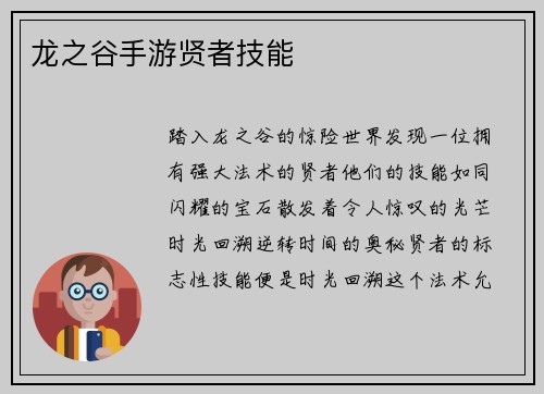 龙之谷手游贤者技能