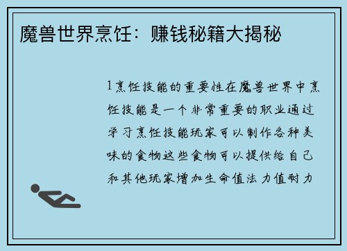 魔兽世界烹饪：赚钱秘籍大揭秘