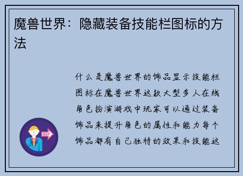 魔兽世界：隐藏装备技能栏图标的方法