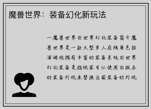 魔兽世界：装备幻化新玩法
