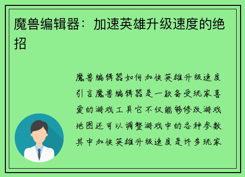 魔兽编辑器：加速英雄升级速度的绝招