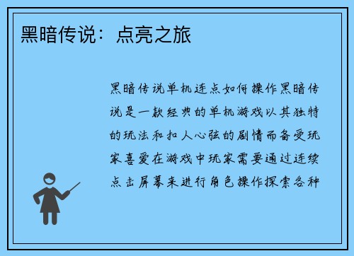 黑暗传说：点亮之旅