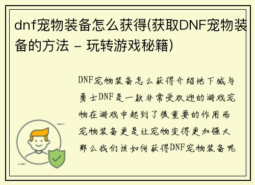 dnf宠物装备怎么获得(获取DNF宠物装备的方法 - 玩转游戏秘籍)