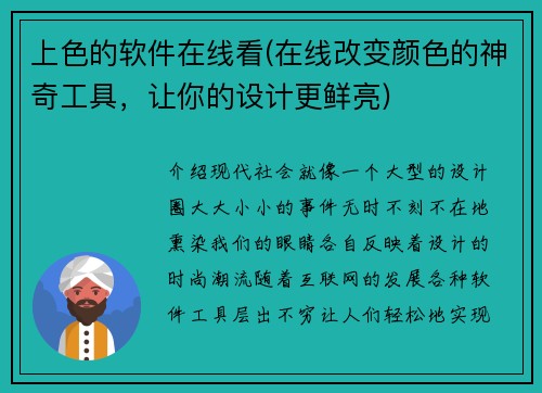上色的软件在线看(在线改变颜色的神奇工具，让你的设计更鲜亮)