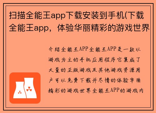 扫描全能王app下载安装到手机(下载全能王app，体验华丽精彩的游戏世界)