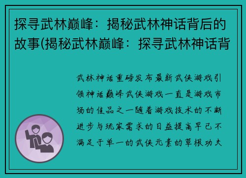 探寻武林巅峰：揭秘武林神话背后的故事(揭秘武林巅峰：探寻武林神话背后的故事的深层内涵)