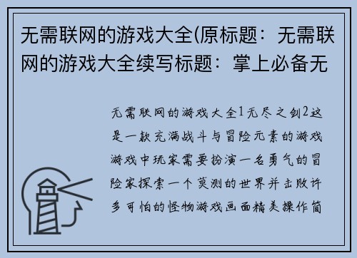 无需联网的游戏大全(原标题：无需联网的游戏大全续写标题：掌上必备无需联网游戏推荐)